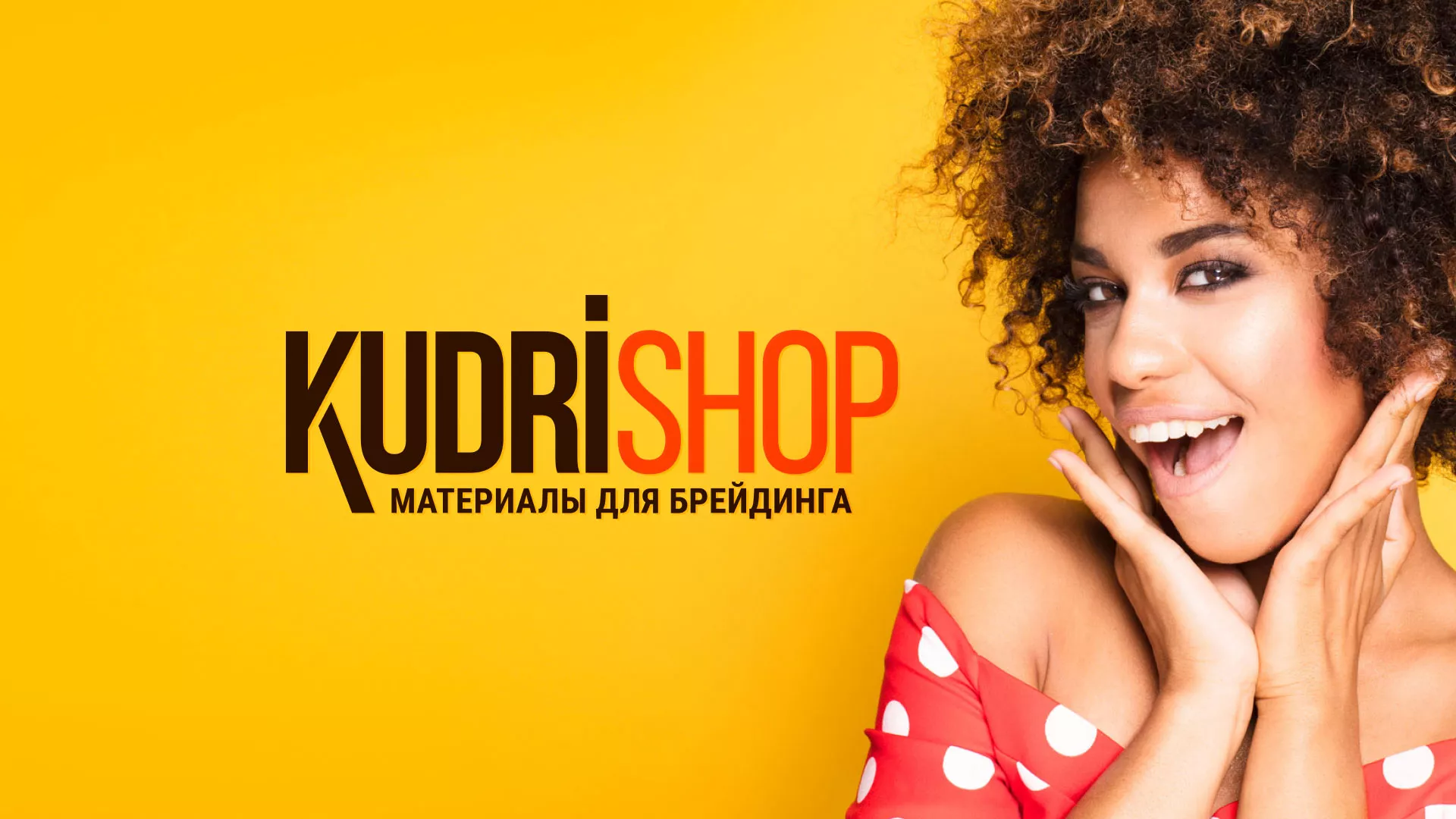 Создание интернет-магазина «КудриШоп» в Нелидово